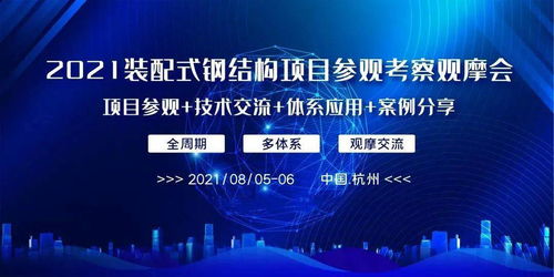 把握時代機(jī)遇，共筑裝配式鋼結(jié)構(gòu)新篇章——2021裝配式鋼結(jié)構(gòu)項目觀摩會紀(jì)實